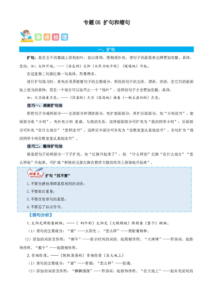 05扩句和缩句-解析版-2023年六年级语文暑假专项（统编版）.docx 第1页