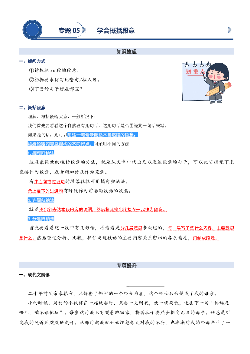 05.学会概括段意-2023年四升五语文暑期阅读专项提升（统编版）.docx 第1页