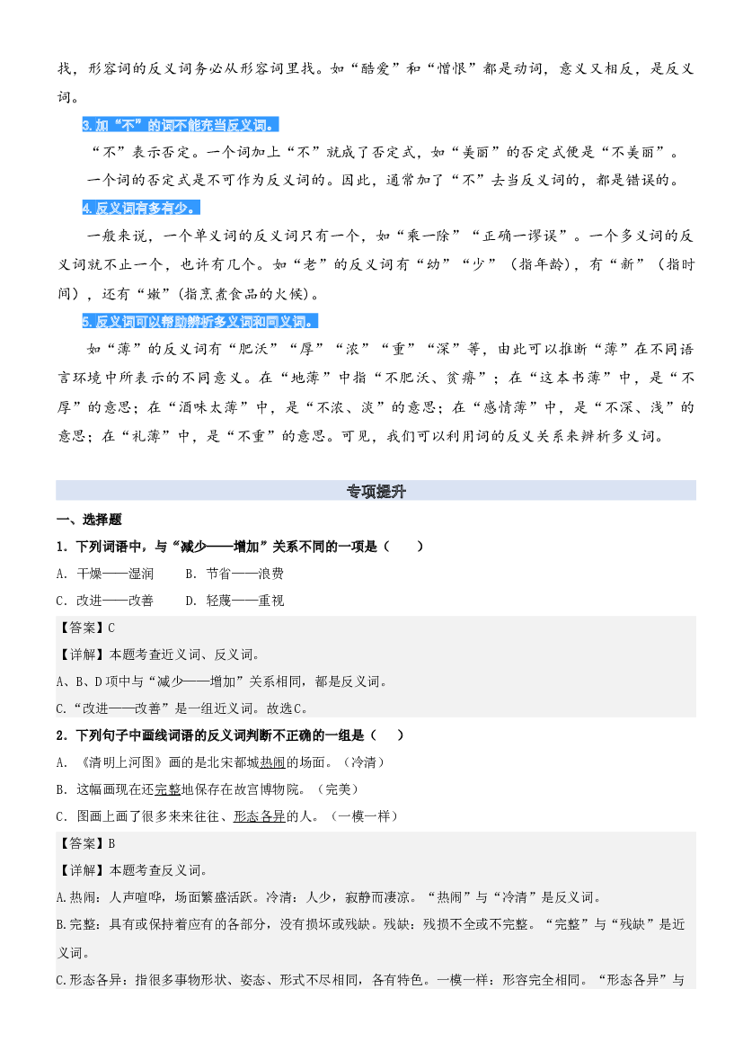 05.辨析反义词-2023年二升三语文暑期阅读专项提升（统编版）.docx 第2页