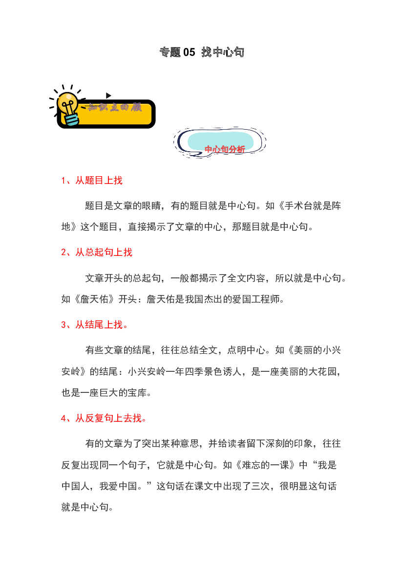 05 找中心句-2022-2023学年小升初语文记叙文知识点衔接（部编版）.docx 第1页