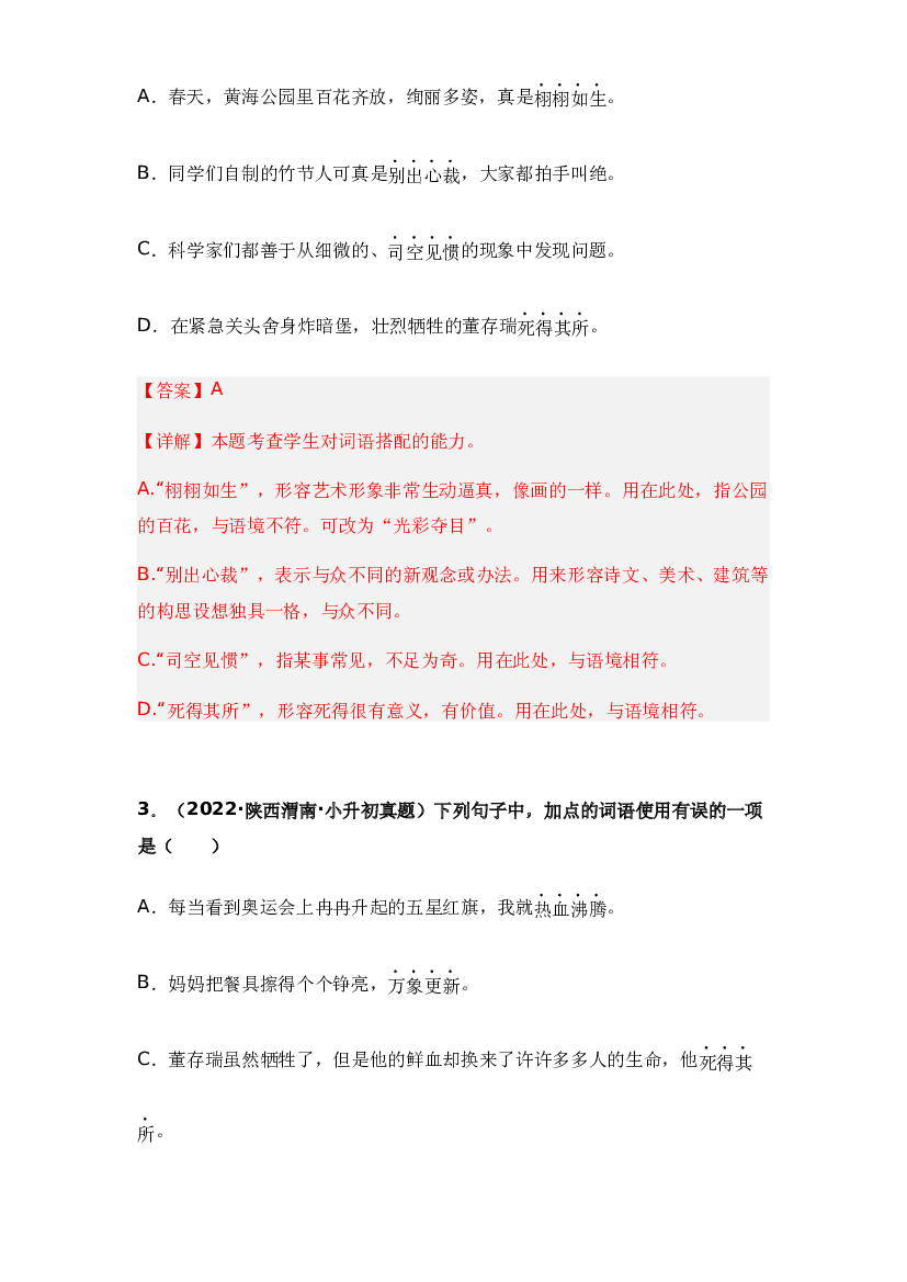 05 词语的理解与运用-两年（2021-2022）小升初语文真题汇编（全国通用）(含参考答案).docx 第2页
