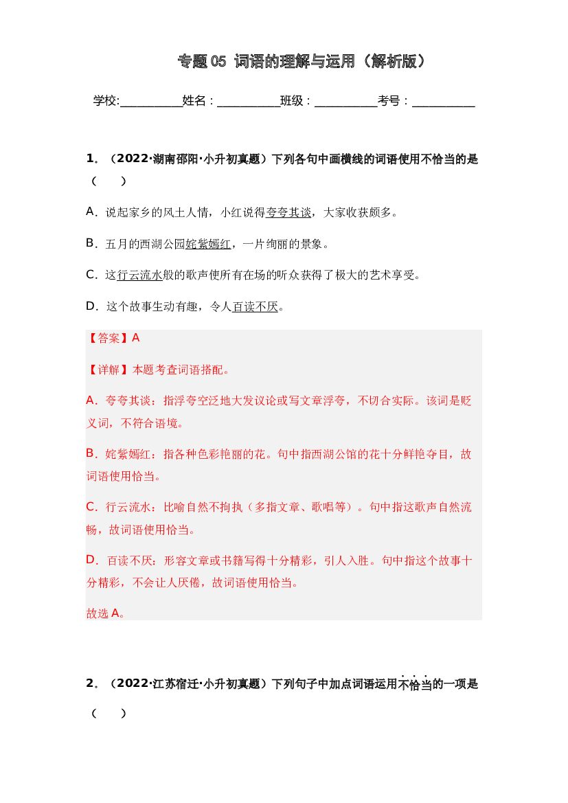 05 词语的理解与运用-两年（2021-2022）小升初语文真题汇编（全国通用）(含参考答案).docx 第1页