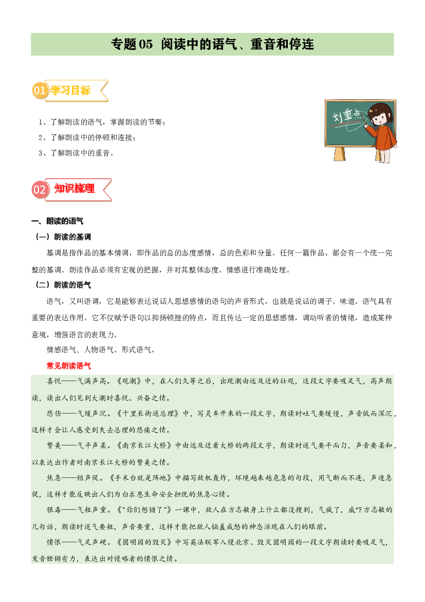 05  拓展讲义：阅读中的语气、重音和停连-2023年小升初语文无忧衔接 （统编版） （原卷版）.docx 第1页