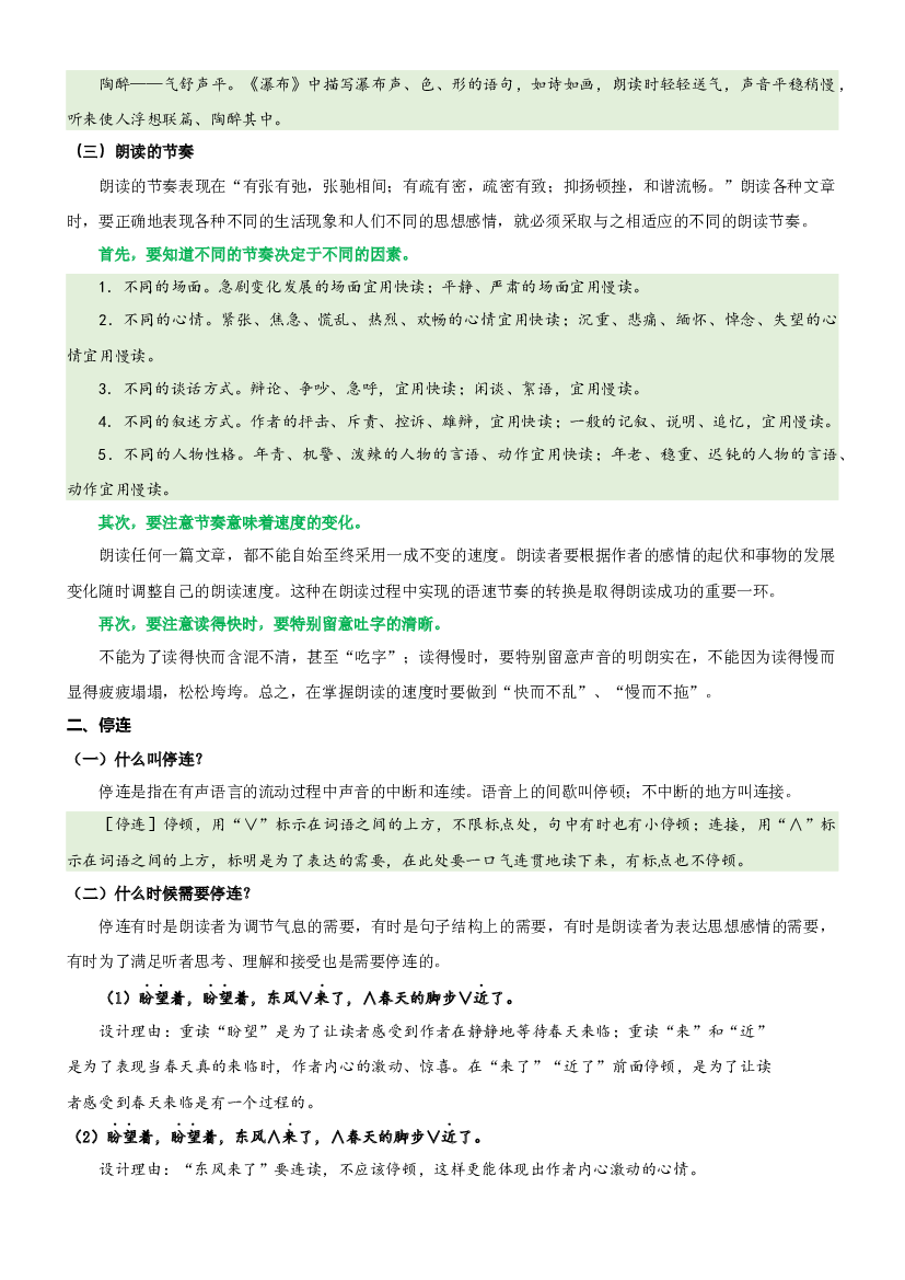 05  拓展讲义：阅读中的语气、重音和停连-2023年小升初语文无忧衔接 （统编版） （原卷版）.docx 第2页