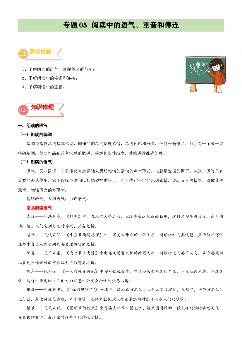 05  拓展讲义：阅读中的语气、重音和停连-2023年小升初语文无忧衔接 （统编版） (含参考答案).docx 第1页