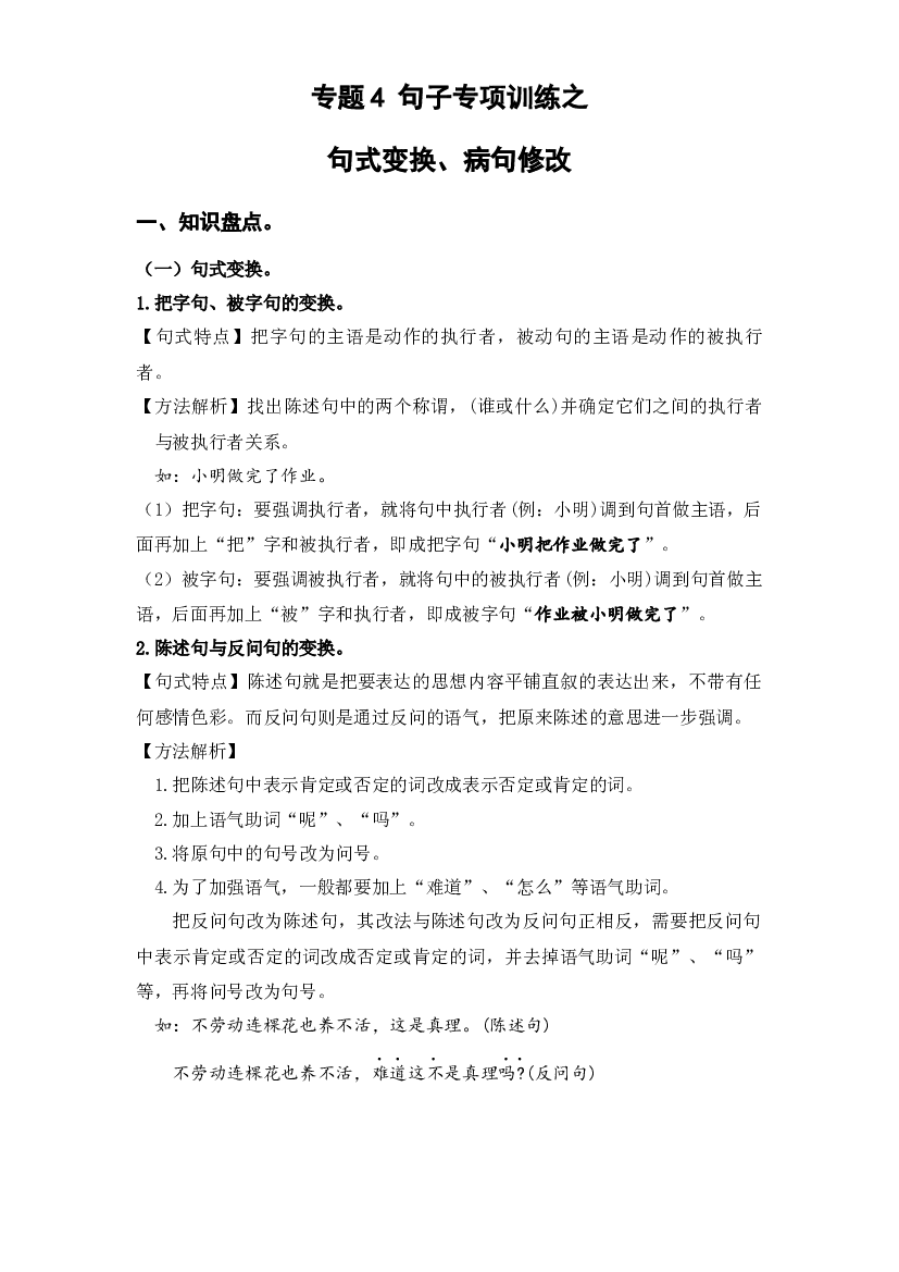4 句子专项（一）（知识盘点+试题）-2022-2023学年五年级语文下册期末复习.docx 第1页
