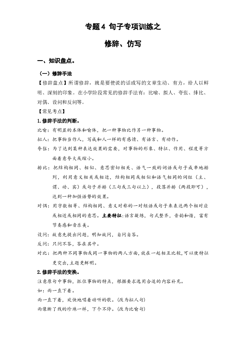 4 句子专项（二）（知识盘点+试题）-2022-2023学年五年级语文下册期末复习.docx 第1页