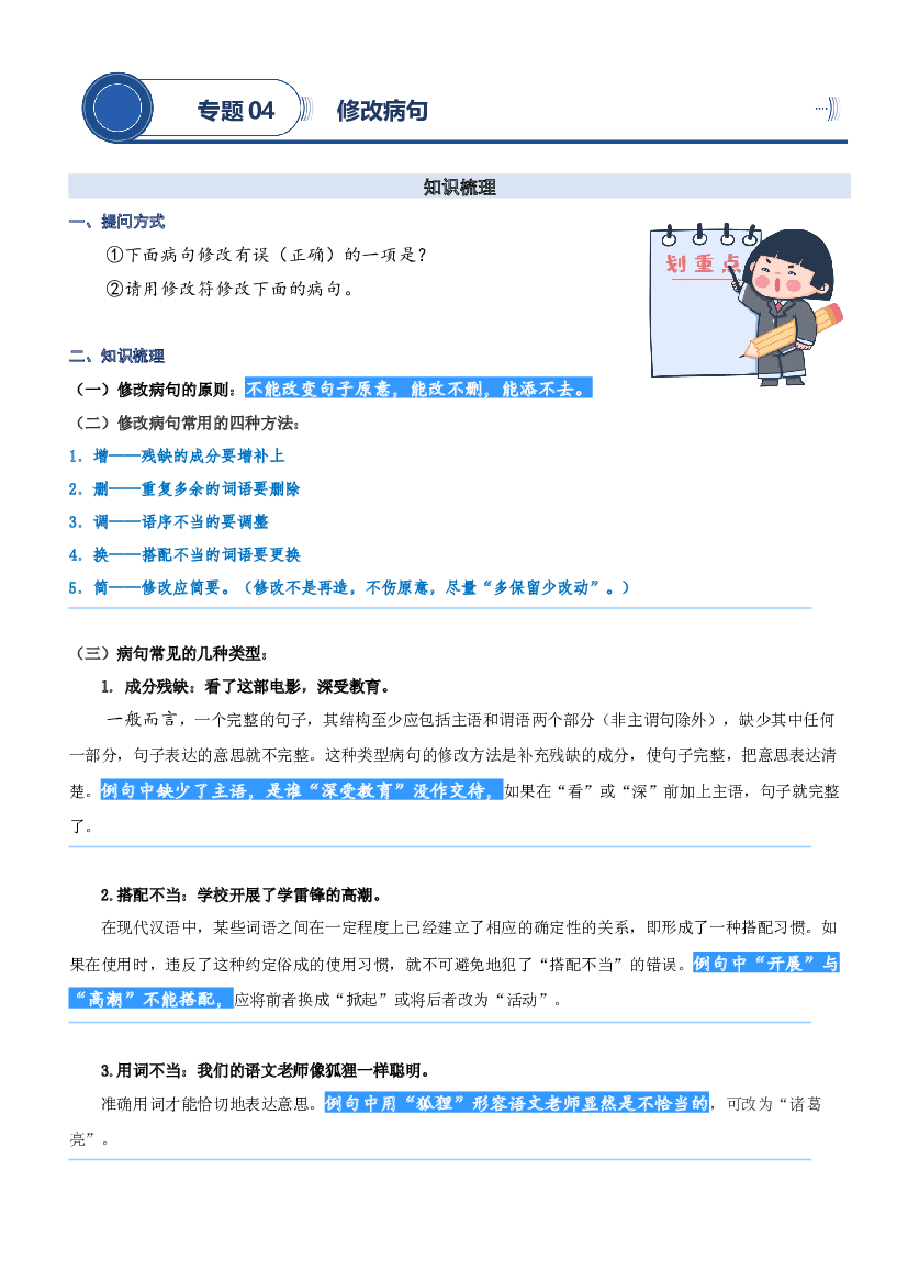 04.修改病句-2023年四升五语文暑期阅读专项提升（统编版）.docx 第1页