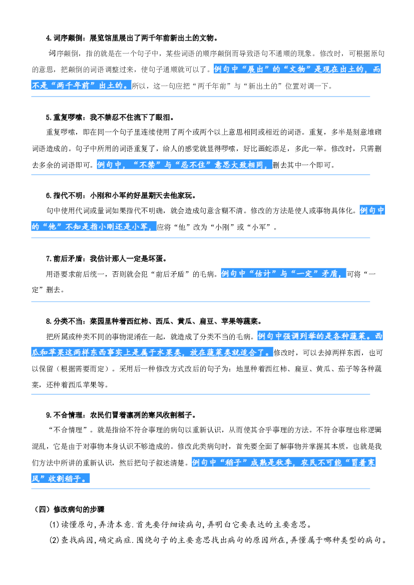 04.修改病句-2023年四升五语文暑期阅读专项提升（统编版）.docx 第2页