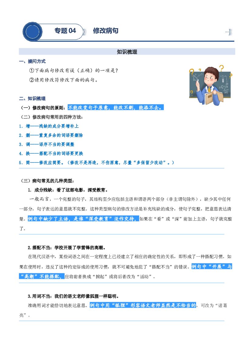 04.修改病句-2023年三升四语文暑期阅读专项提升（统编版）.docx 第1页