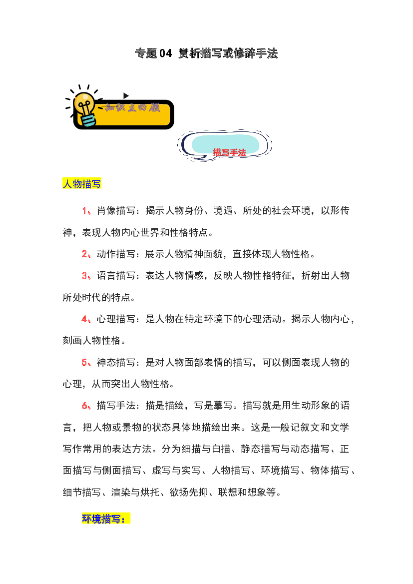 04 赏析描写或修辞手法-2022-2023学年小升初语文记叙文知识点衔接（部编版）.docx 第1页