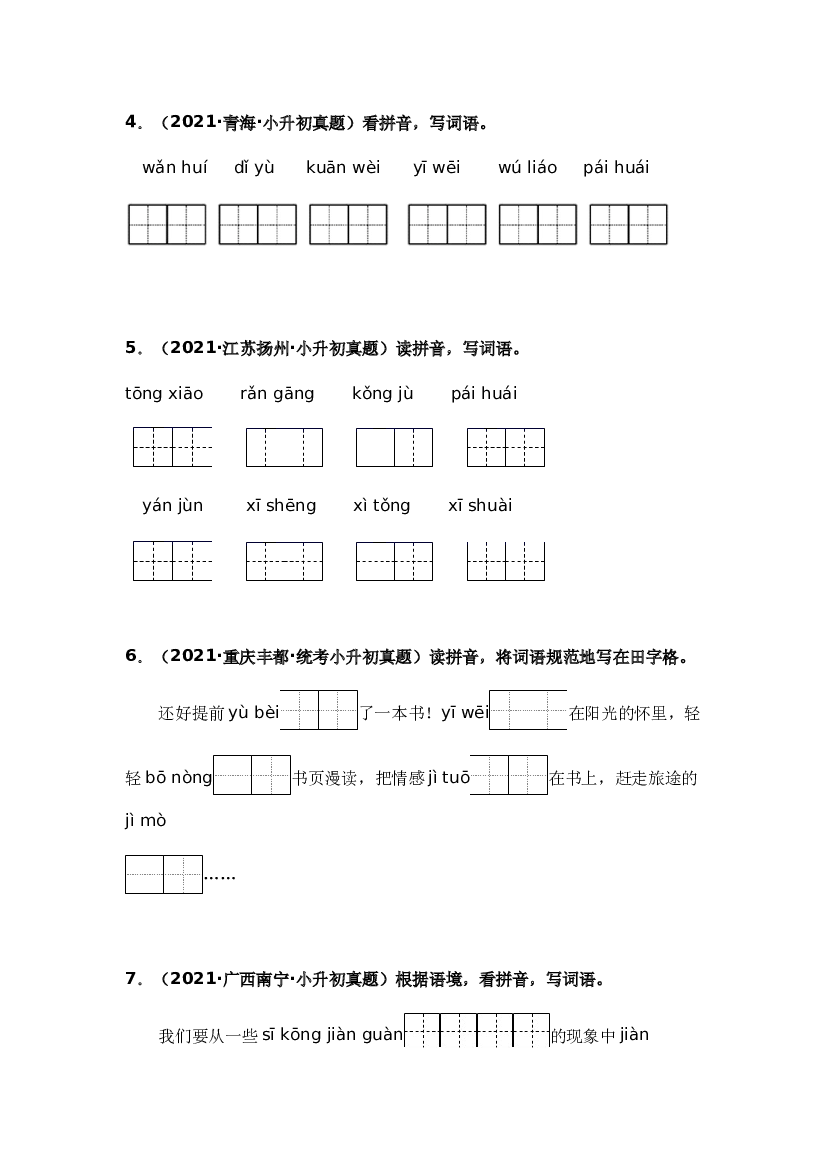 04 看拼音写词语-两年（2021-2022）小升初语文真题汇编（原卷全国通用）.docx 第2页