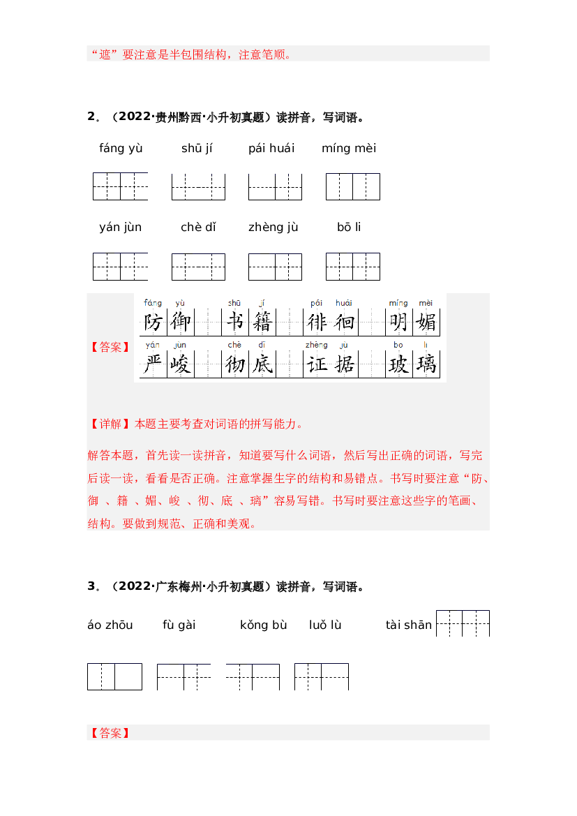 04 看拼音写词语-两年（2021-2022）小升初语文真题汇编（全国通用）(含参考答案).docx 第2页
