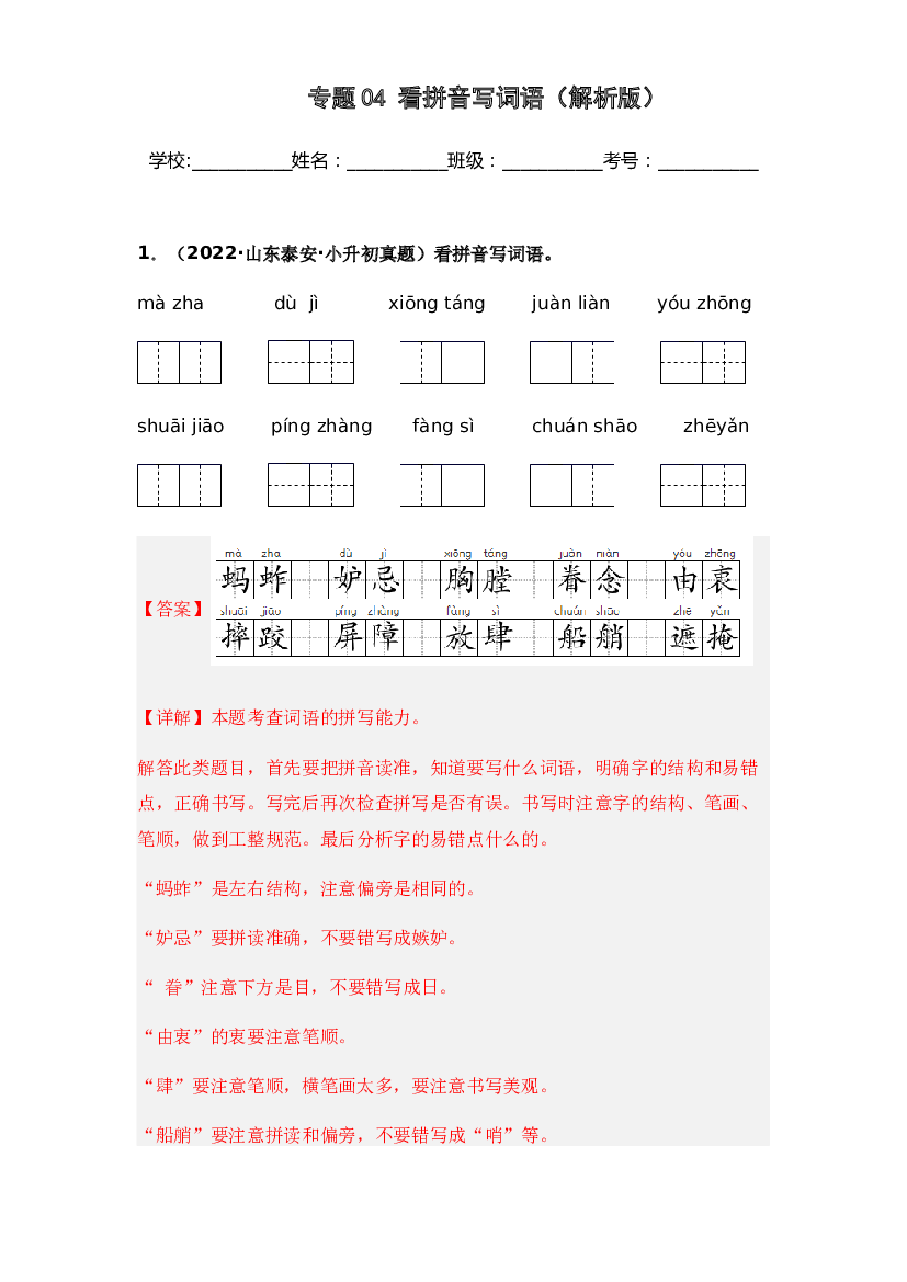 04 看拼音写词语-两年（2021-2022）小升初语文真题汇编（全国通用）(含参考答案).docx 第1页