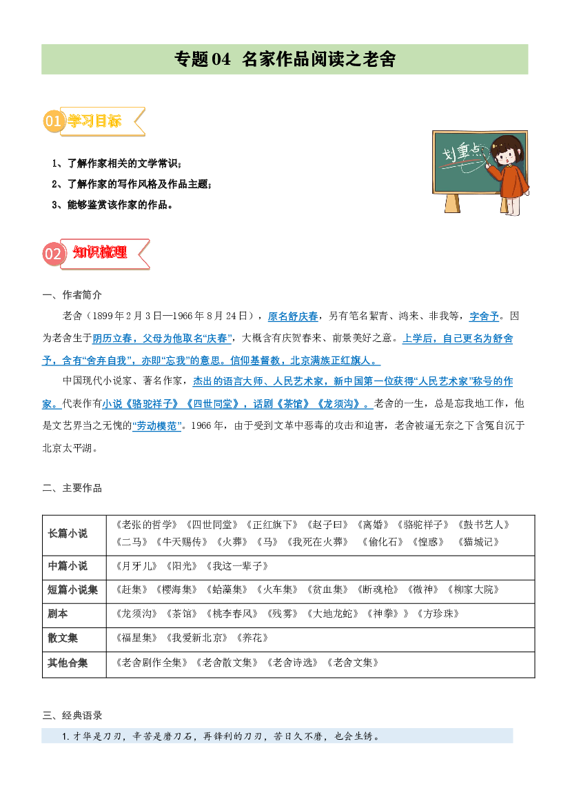 04  拓展讲义：名家作品阅读之老舍-2023年小升初语文无忧衔接 （统编版） （原卷版）.docx 第1页
