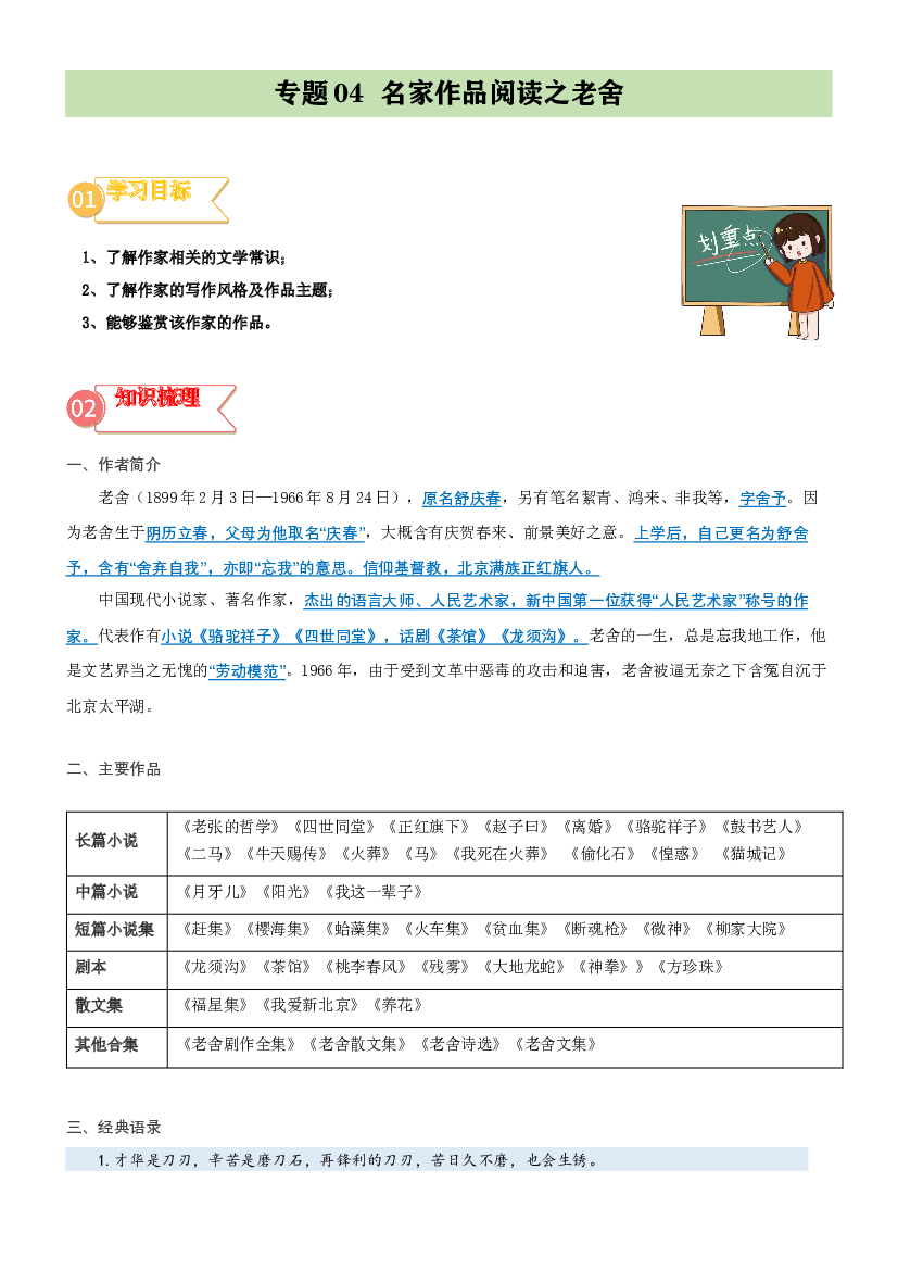 04  拓展讲义：名家作品阅读之老舍-2023年小升初语文无忧衔接 （统编版） (含参考答案).docx 第1页