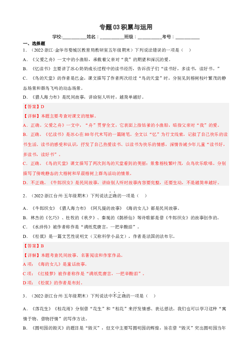 03积累与运用（两年真题）-解析版-2021-2022年浙江省五年级上学期语文期末试卷分类汇编.docx 第1页