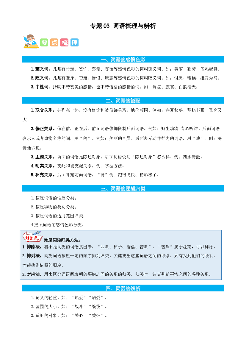 03词语梳理与辨析-原卷版-2023年三年级语文暑假专项（统编版）.docx 第1页