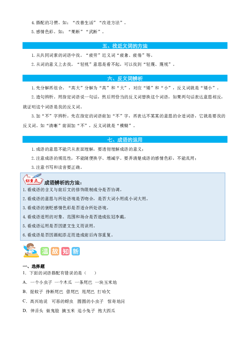 03词语梳理与辨析-原卷版-2023年三年级语文暑假专项（统编版）.docx 第2页