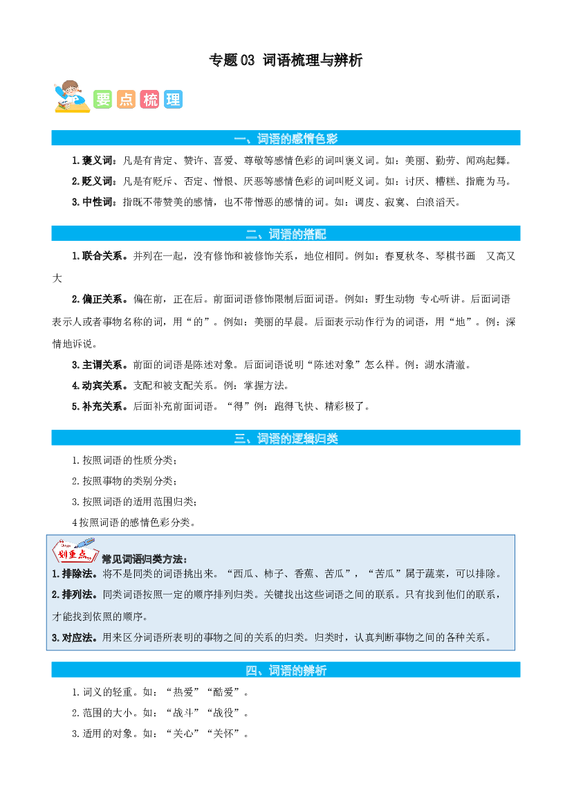 03词语梳理与辨析-解析版-2023年三年级语文暑假专项（统编版）.docx 第1页