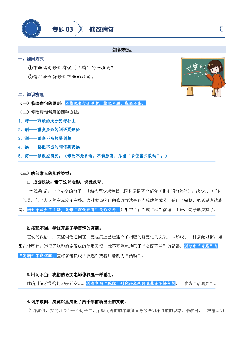 03.修改病句-2023年五升六暑期阅读专项提升（统编版）.docx 第1页