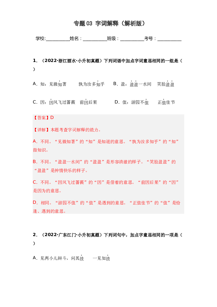 03 字词解释-两年（2021-2022）小升初语文真题汇编（全国通用）(含参考答案).docx 第1页