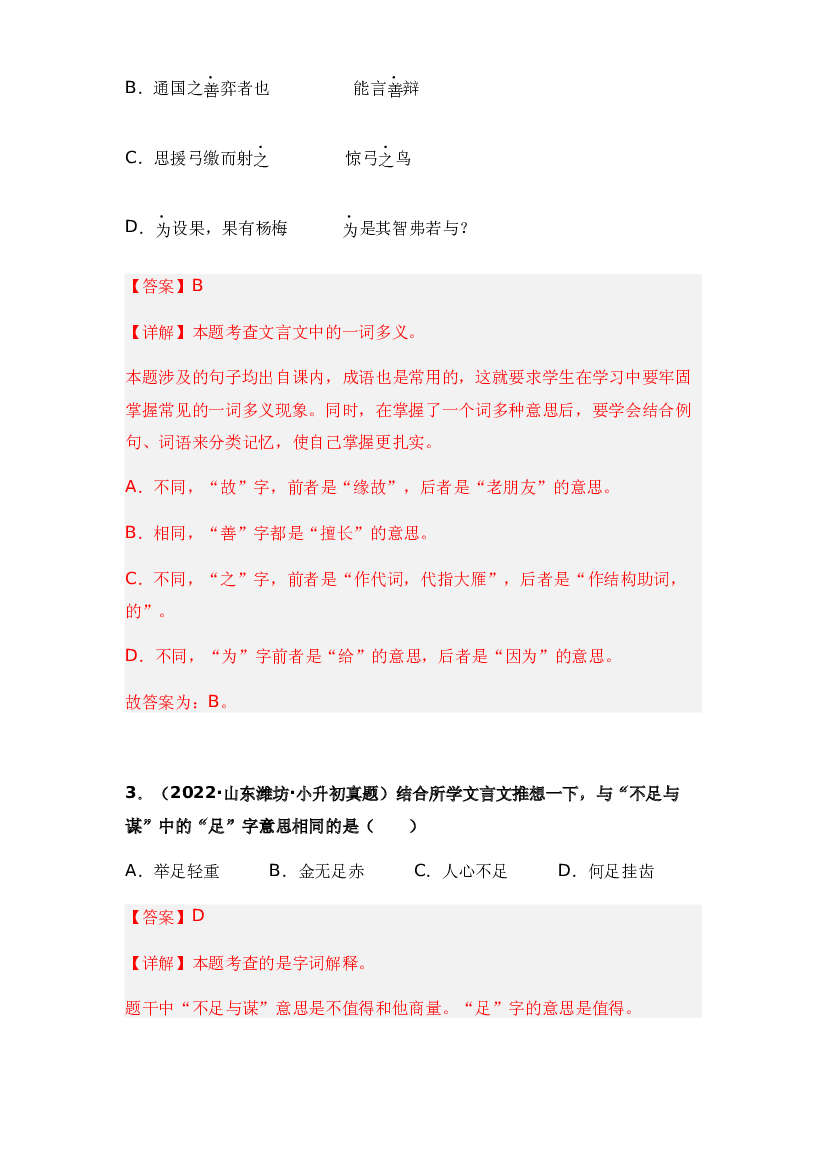 03 字词解释-两年（2021-2022）小升初语文真题汇编（全国通用）(含参考答案).docx 第2页