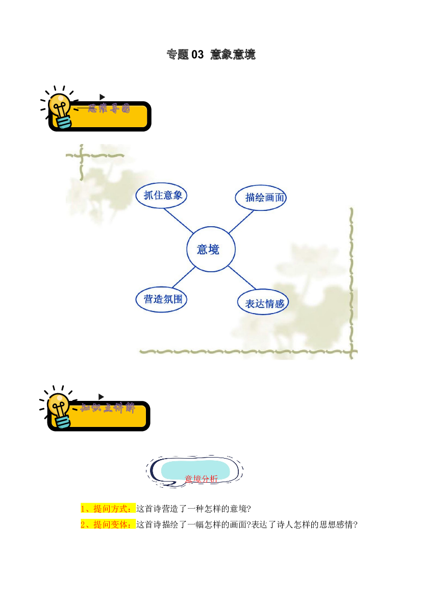 03 意象意境-2022-2023学年小升初语文古诗鉴赏知识点衔接（部编版）.docx 第1页