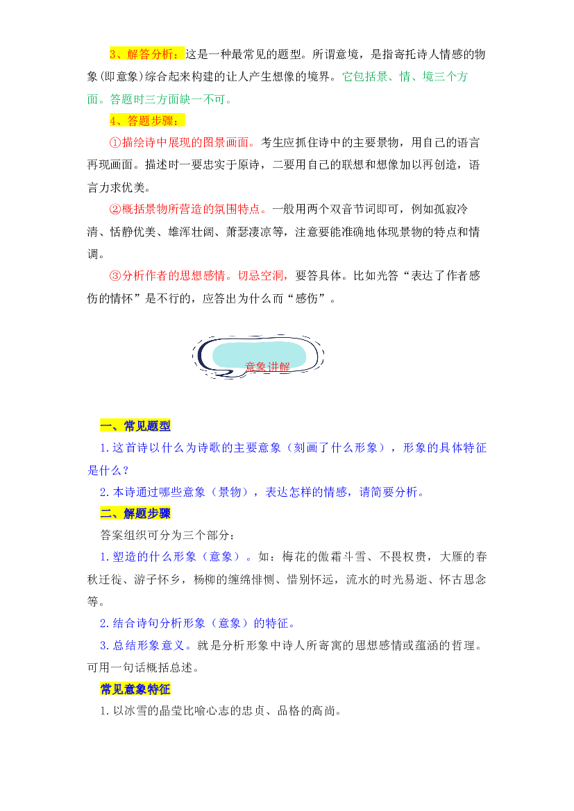 03 意象意境-2022-2023学年小升初语文古诗鉴赏知识点衔接（部编版）.docx 第2页