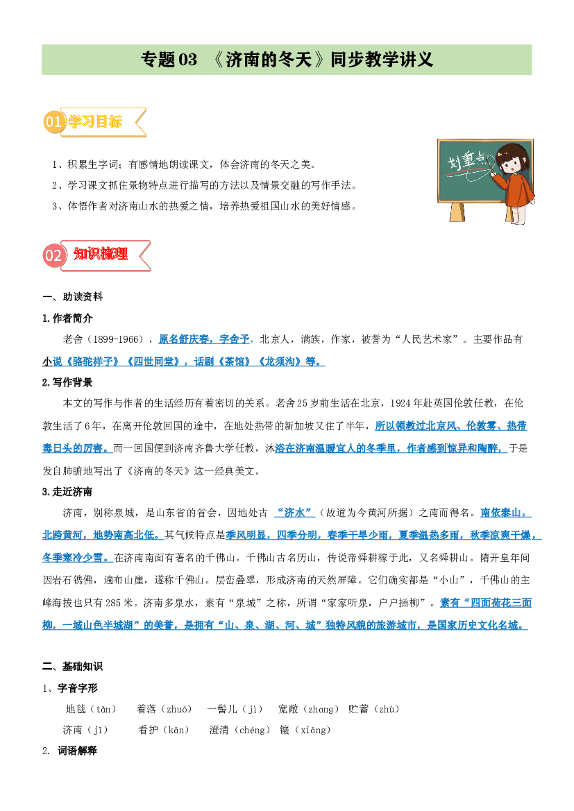 03  同步讲义：《济南的冬天》新课预习-2023年小升初语文无忧衔接 （统编版） （原卷版）.docx 第1页
