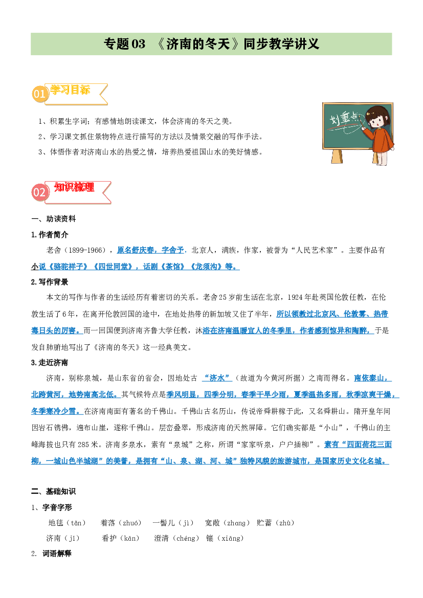 03  同步讲义：《济南的冬天》新课预习-2023年小升初语文无忧衔接 （统编版） (含参考答案).docx 第1页