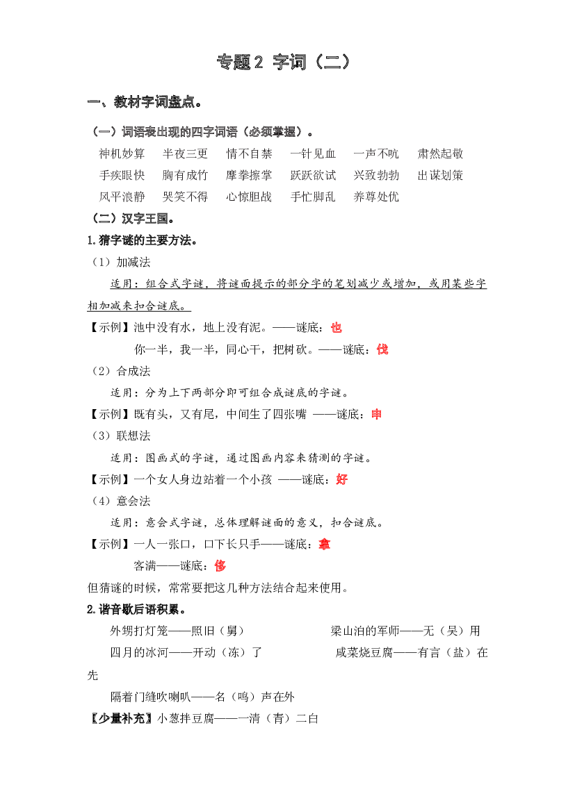 2 字词（二）（知识盘点+试题）-2022-2023学年五年级语文下册期末复习.docx 第1页