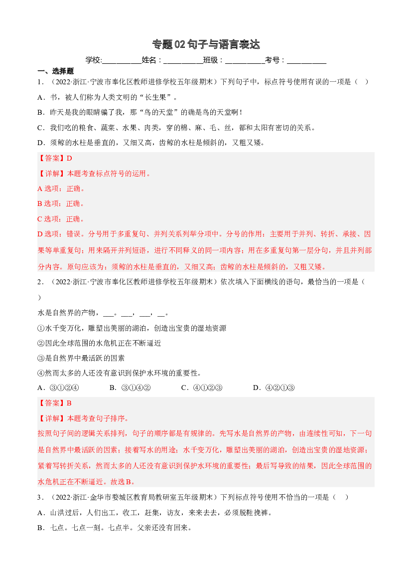 02句子与语言表达（两年真题）-解析版-2021-2022年浙江省五年级上学期语文期末试卷分类汇编.docx 第1页