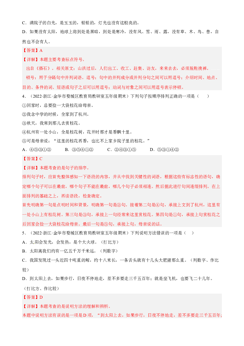 02句子与语言表达（两年真题）-解析版-2021-2022年浙江省五年级上学期语文期末试卷分类汇编.docx 第2页
