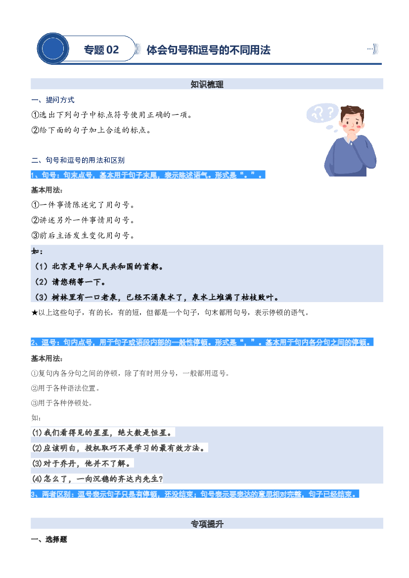 02.体会句号和逗号的不同用法-2023年二升三语文暑期阅读专项提升（统编版）.docx 第1页