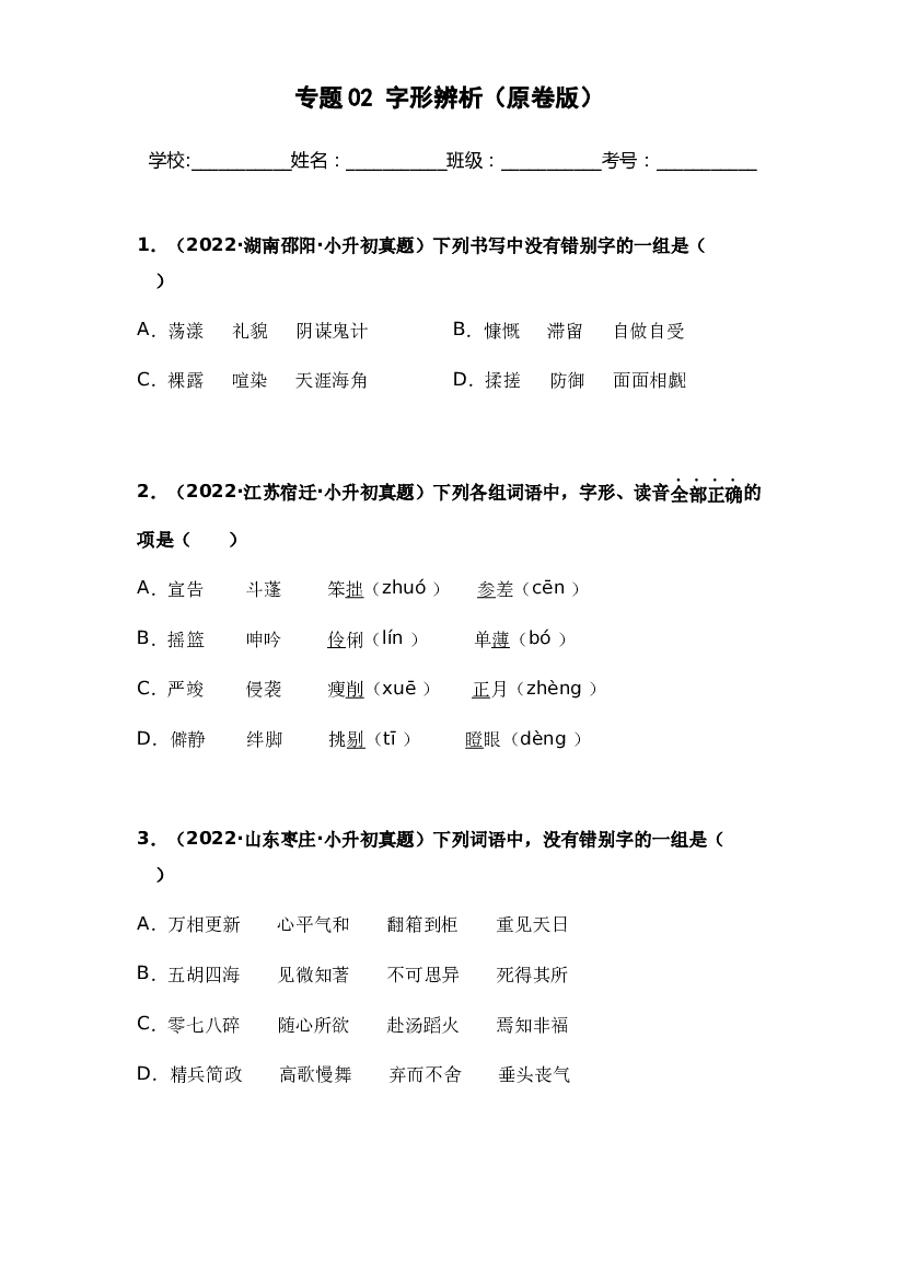 02 字形辨析-两年（2021-2022）小升初语文真题汇编（原卷全国通用）.docx 第1页