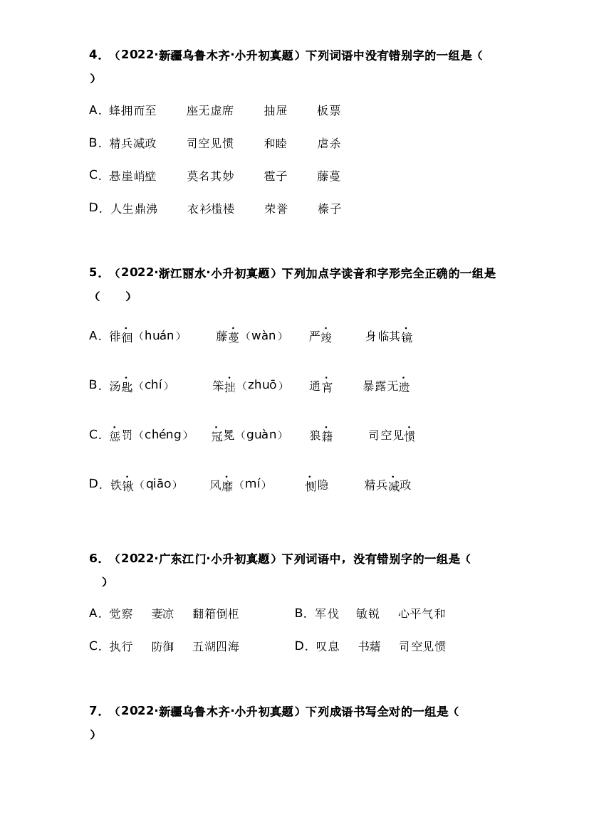 02 字形辨析-两年（2021-2022）小升初语文真题汇编（原卷全国通用）.docx 第2页