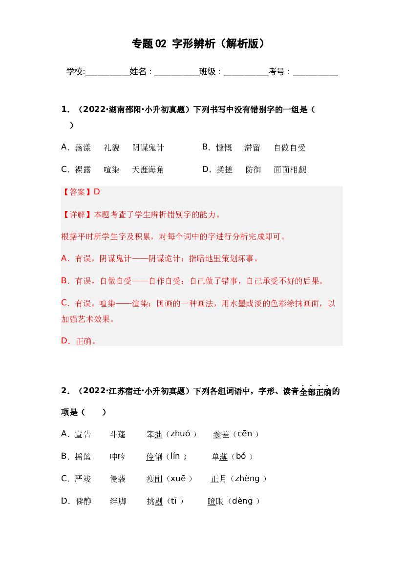 02 字形辨析-两年（2021-2022）小升初语文真题汇编（全国通用）(含参考答案).docx 第1页