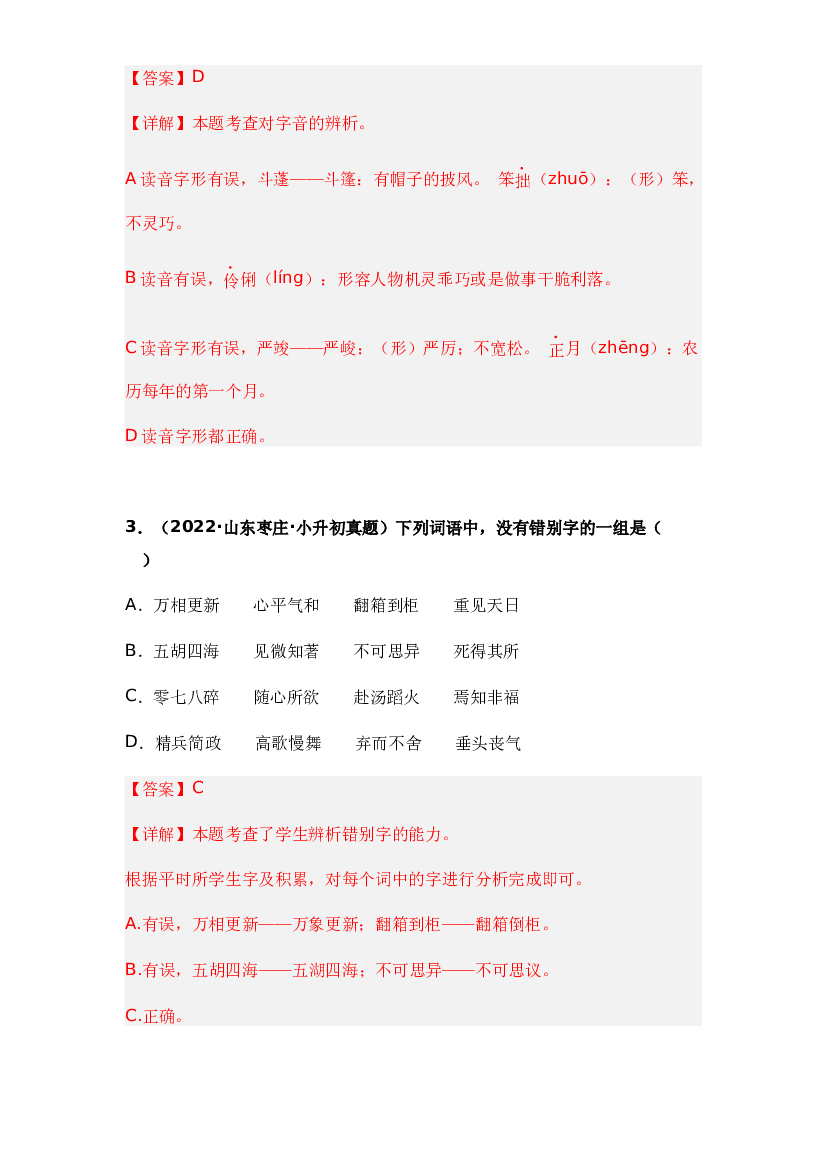 02 字形辨析-两年（2021-2022）小升初语文真题汇编（全国通用）(含参考答案).docx 第2页
