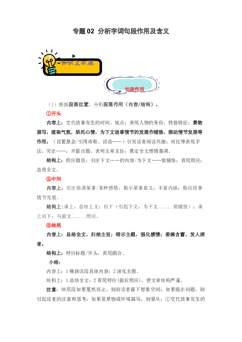 02 分析字词句段作用及含义-2022-2023学年小升初语文记叙文知识点衔接（部编版）.docx 第1页