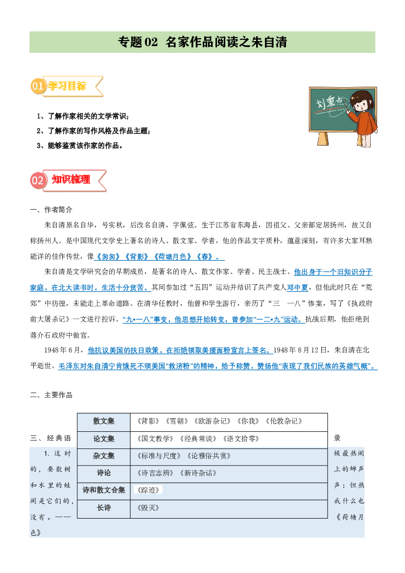 02  拓展讲义：名家作品阅读之朱自清-2023年小升初语文无忧衔接 （统编版） （原卷版）.docx 第1页