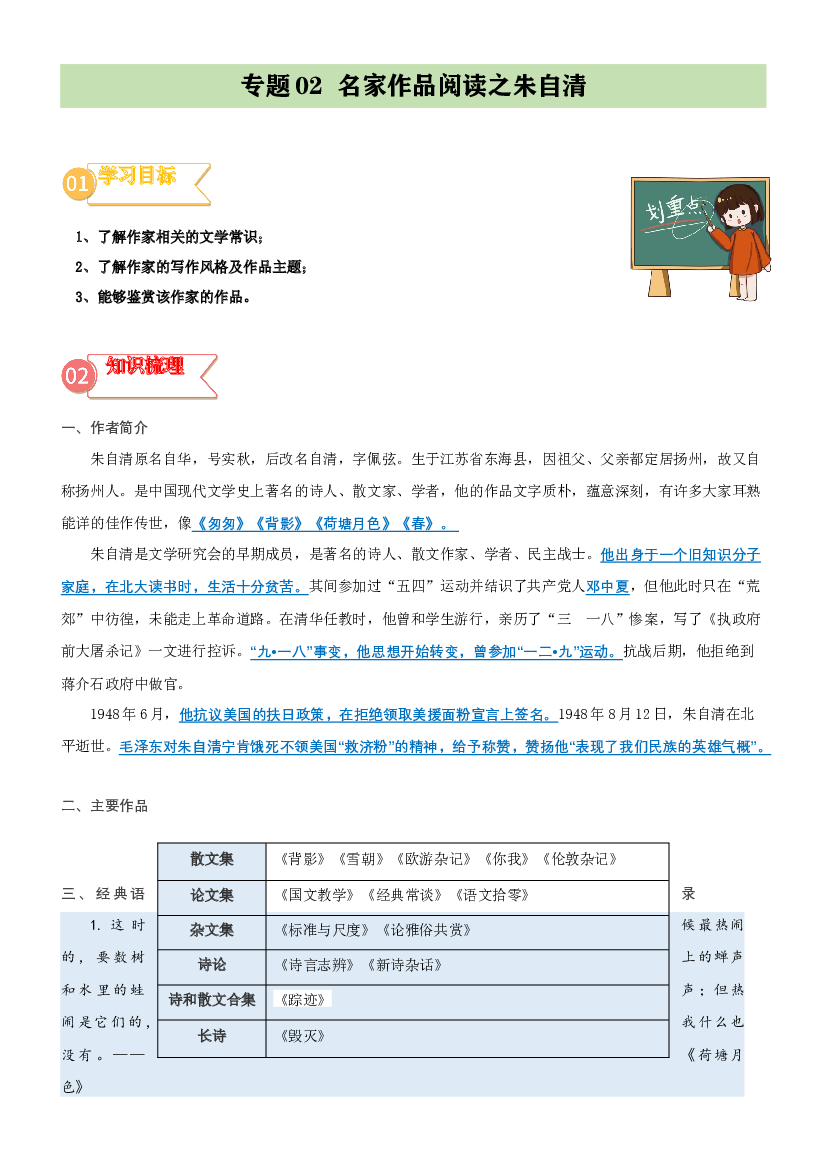 02  拓展讲义：名家作品阅读之朱自清-2023年小升初语文无忧衔接 （统编版） (含参考答案).docx 第1页