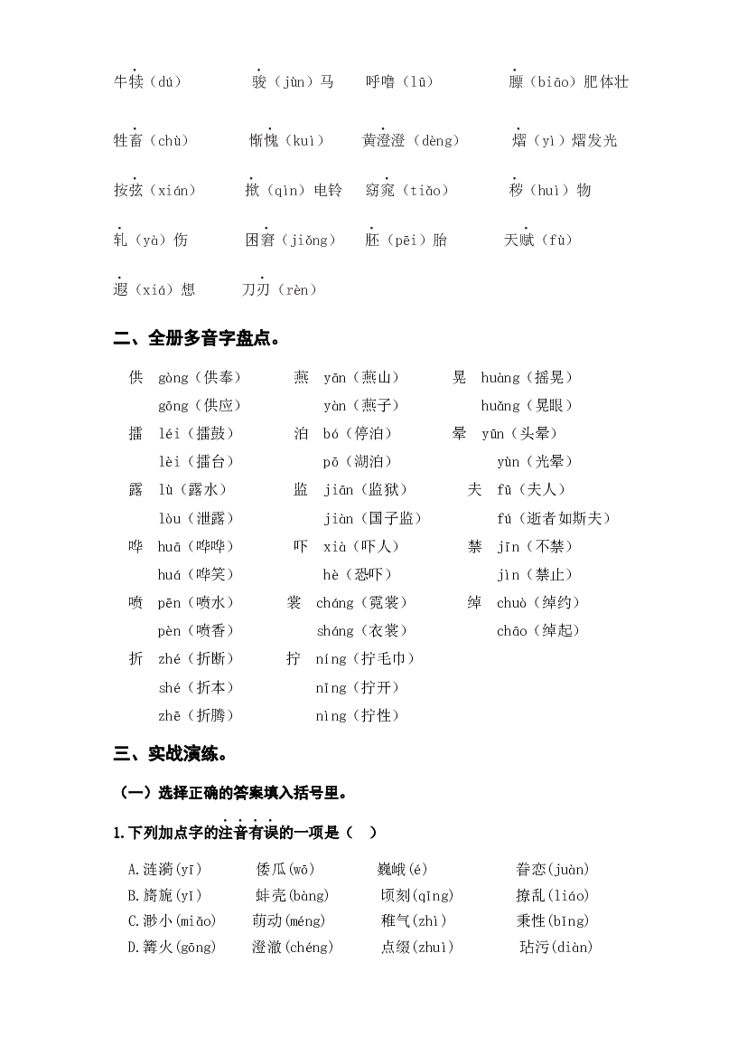 1 易错字音、多音字（知识盘点+试题）-2022-2023学年五年级语文下册期末复习.docx 第2页
