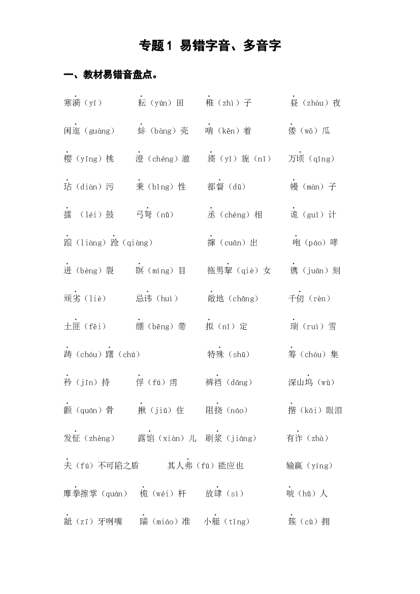 1 易错字音、多音字（知识盘点+试题）-2022-2023学年五年级语文下册期末复习.docx 第1页
