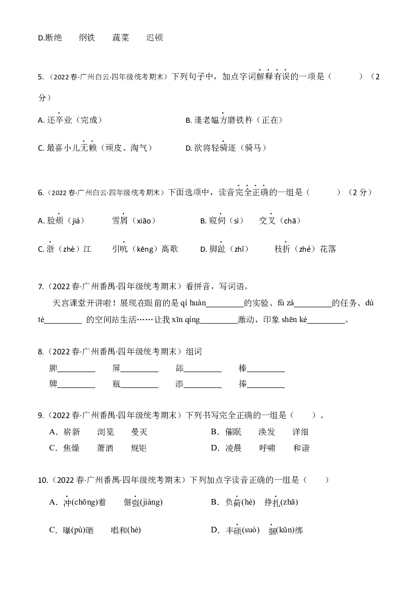 01字音字形字义（原卷版）-2022春季四年级下册语文期末真题分类汇编（广州）.docx 第2页