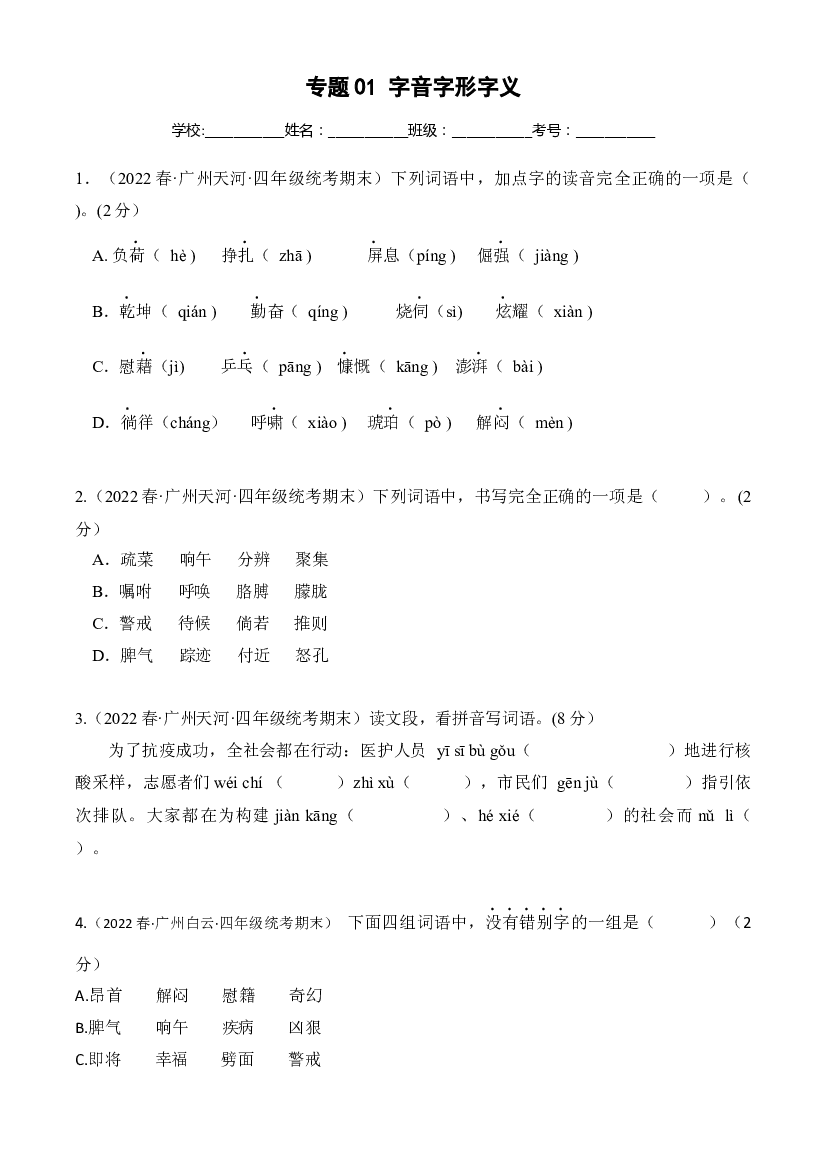 01字音字形字义（原卷版）-2022春季四年级下册语文期末真题分类汇编（广州）.docx 第1页