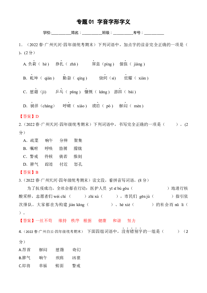 01字音字形字义(含参考答案)-2022春季四年级下册语文期末真题分类汇编（广州）.docx 第1页
