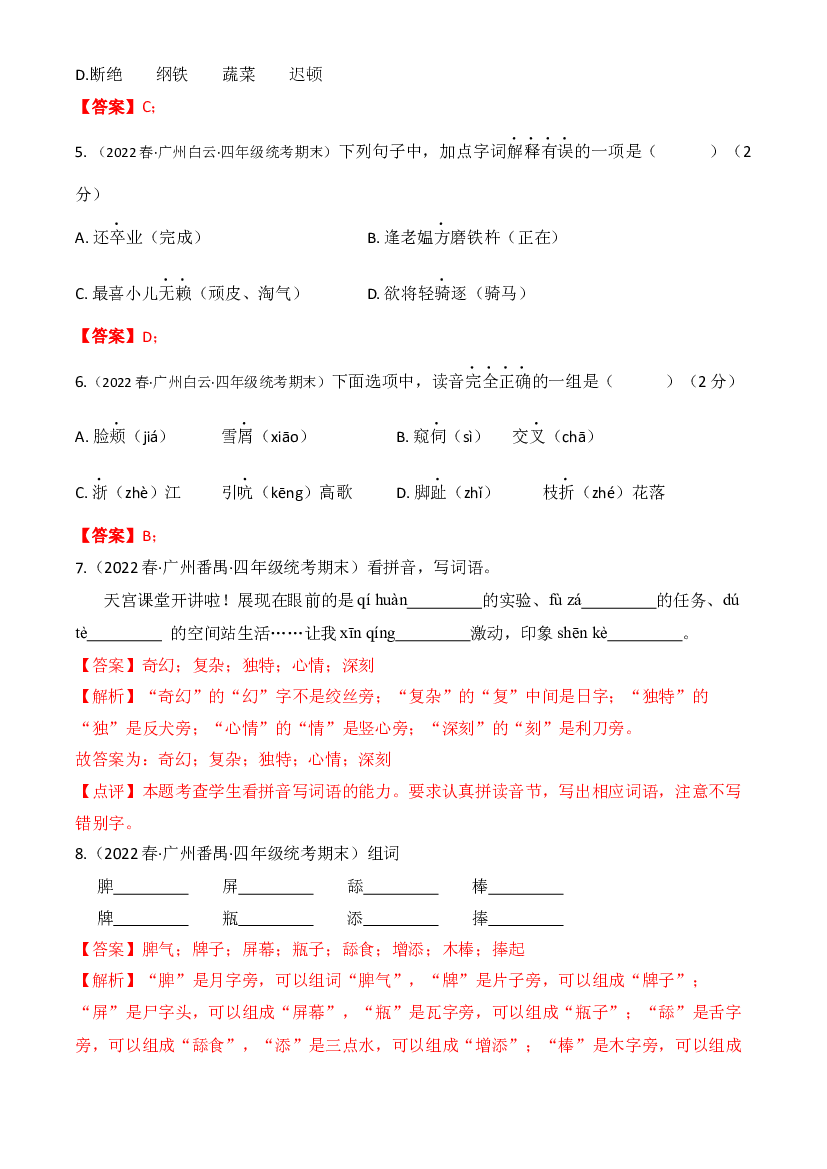 01字音字形字义(含参考答案)-2022春季四年级下册语文期末真题分类汇编（广州）.docx 第2页