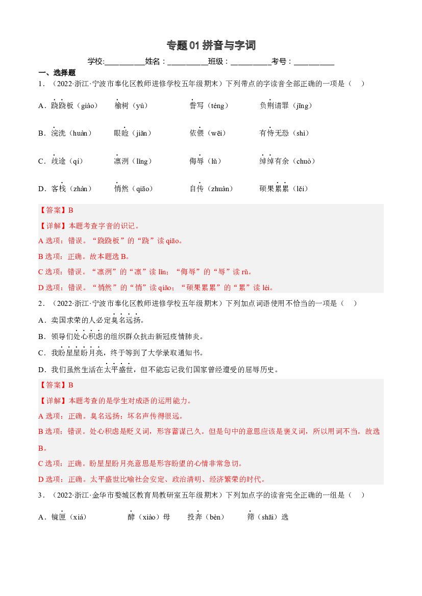 01拼音与字词（两年真题）-解析版-2021-2022年浙江省五年级上学期语文期末试卷分类汇编.docx 第1页