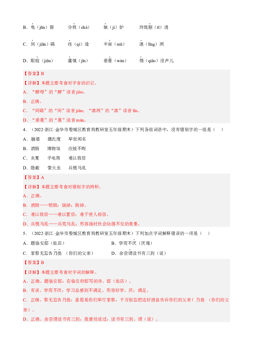 01拼音与字词（两年真题）-解析版-2021-2022年浙江省五年级上学期语文期末试卷分类汇编.docx 第2页
